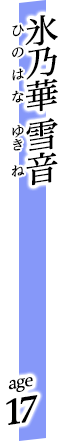 氷乃華 雪音