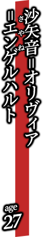沙矢音=オリヴィア=エンゲルハルト