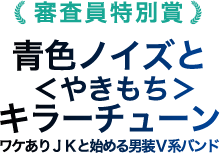 審査員特別賞 青色ノイズと<やきもち> キラーチューンワケありJKと始める男装V系バンド