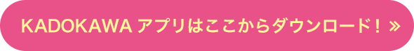 KADOKAWAアプリはここからダウンロード!