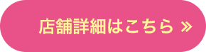 店舗詳細はこちら