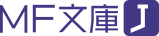 MF文庫J
