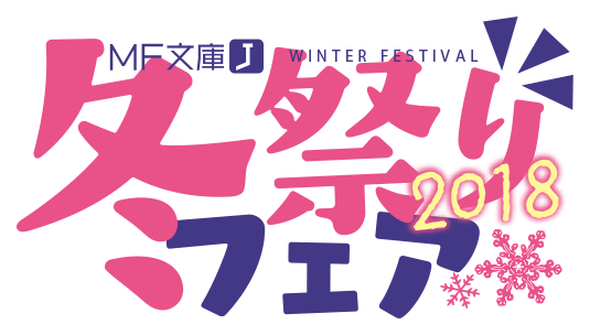 MF文庫J 冬祭りフェア2018 | MF文庫J