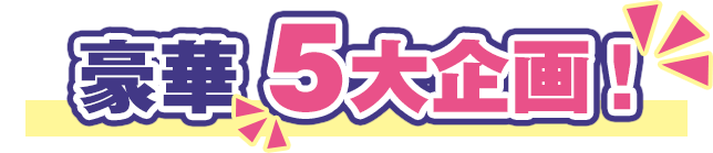 豪華5大企画!