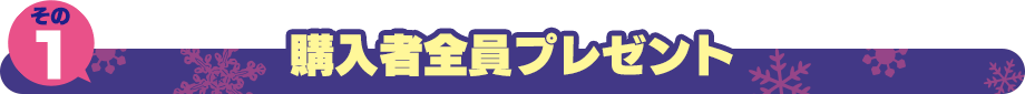 購入者全員プレゼント!