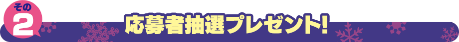 購入者抽選プレゼント!