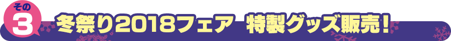 冬祭り2018フェア 特製グッズ販売!