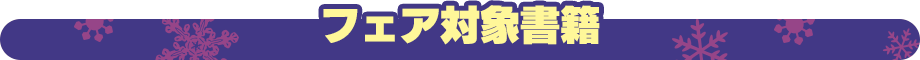 フェア対象書籍