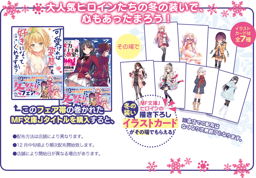MF文庫J 冬祭りフェア2018 | MF文庫J