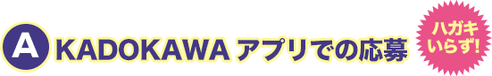 KADOKAWAアプリでの応募