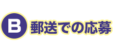 郵送での応募