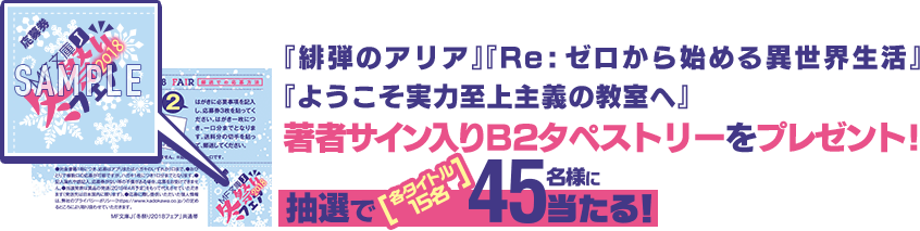 MF文庫J 冬祭りフェア2018 | MF文庫J