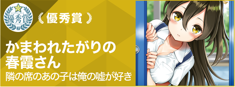 かまわれたがりの春霞さん