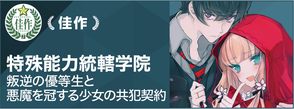 特殊能力統轄学院