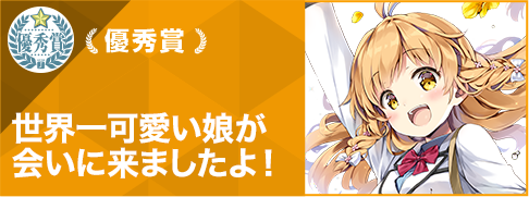 優秀賞_世界一可愛い娘が会い来ましたよ！