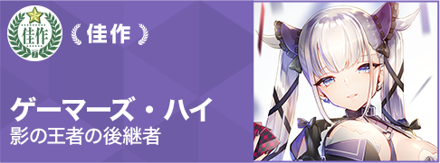 ゲーマーズ・ハイ