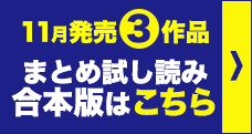 11月発売3作品まとめ試し読み合本版はこちら