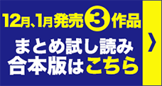 12月、1月発売3作品まとめ試し読み合本版はこちら