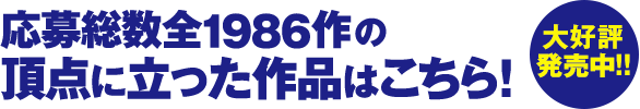 応募総数全1986作の頂点に立った作品はこちら！