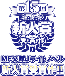 第15回MF文庫Jライトノベル新人賞