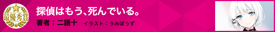 探偵はもう、死んでいる。