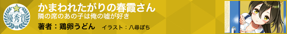 かまわれたがりの春霞さん