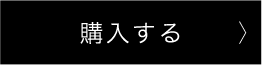 購入する