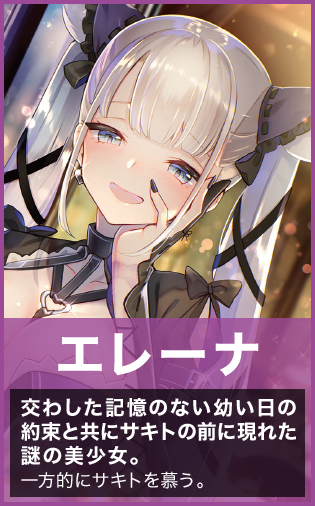【エレーナ】交わした記憶のない幼い日の約束と共にサキトの前に現れた謎の美少女。一方的にサキトを慕う。