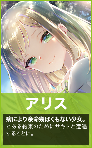 【アリス】病により余命幾ばくもない少女。とある約束のためにサキトと遭遇することに。