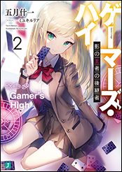 ゲーマーズ・ハイ　影の王者の後継者