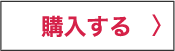 購入する