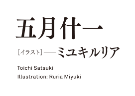 著：五月什一イラスト：ミユキルリア