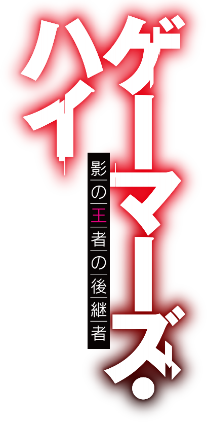 ゲーマーズ・ハイ　影の王者の後継者