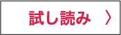 試し読み