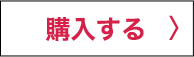 購入する