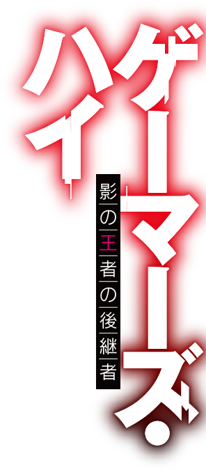 ゲーマーズ・ハイ　影の王者の後継者