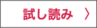 試し読み