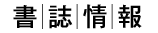 【book 書誌情報