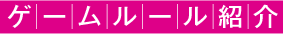 【GAME　ゲームルール紹介