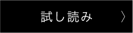 試し読み