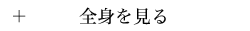 全身を見る