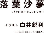 著：落葉沙夢イラスト：白井鋭利