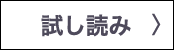 試し読み