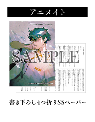 アニメイト	書き下ろし4つ折りSSペーパー