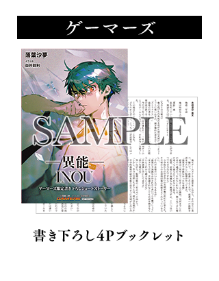 ゲーマーズ	書き下ろし4Pブックレット
