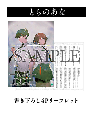 とらのあな	書き下ろし4Pリーフレット