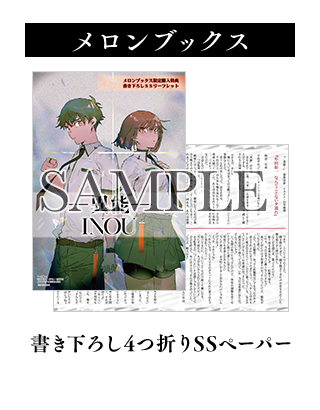 メロンブックス	書き下ろしSSリーフレット