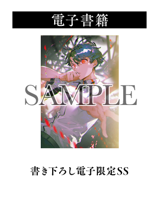 電子書籍	書き下ろし電子限定SS