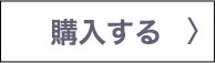 購入する