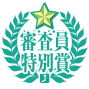 審査員特別賞